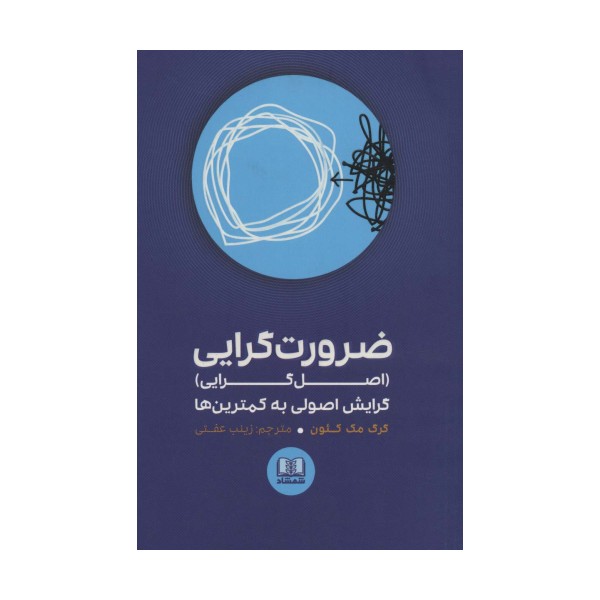 ضرورت گرایی (اصل گرایی)،گرایش اصولی به کمترین ها