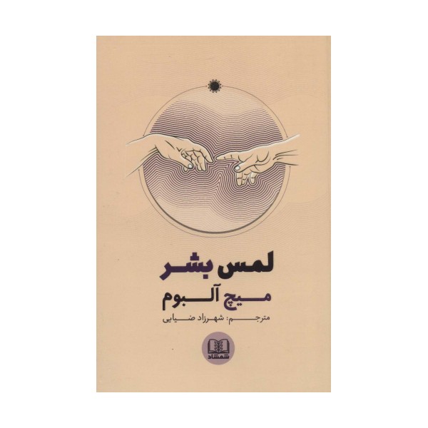 لمس بشر