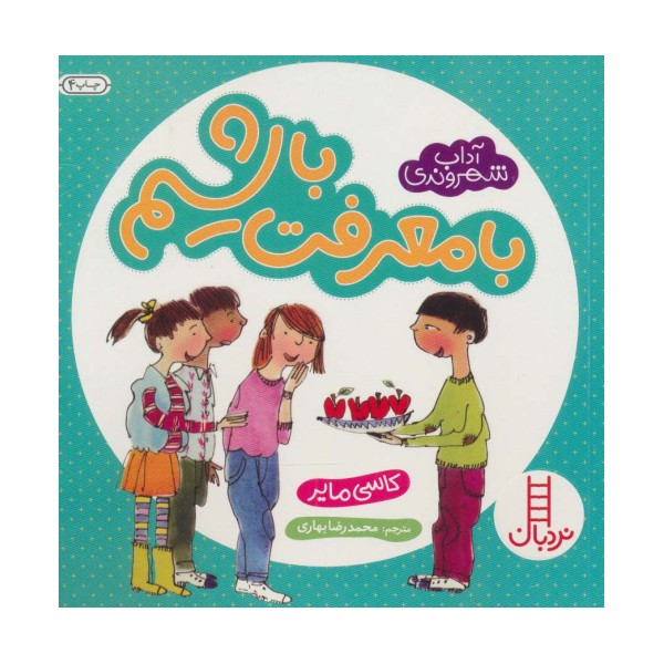 با معرفت باشیم (آداب شهروندی)،(گلاسه)
