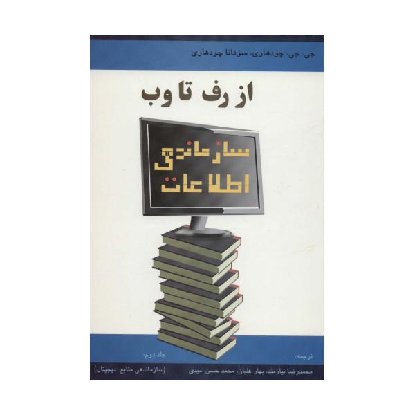 سازماندهی اطلاعات از رف تا وب 2 (سازماندهی منابع دیجیتال)
