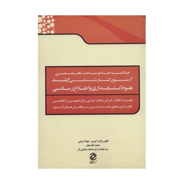 خلاصه جامع مباحث تخصصی آزمون کارشناسی ارشد علوم کتابداری و اطلاع رسانی
