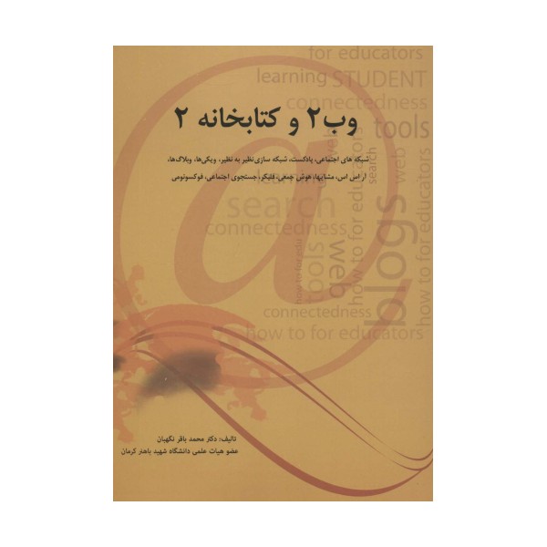 وب 2 و کتابخانه 2 (شبکه های اجتماعی،پادکست،شبکه سازی نظیر به نظیر،ویکی ها،وبلاگ ها،آر اس اس...)