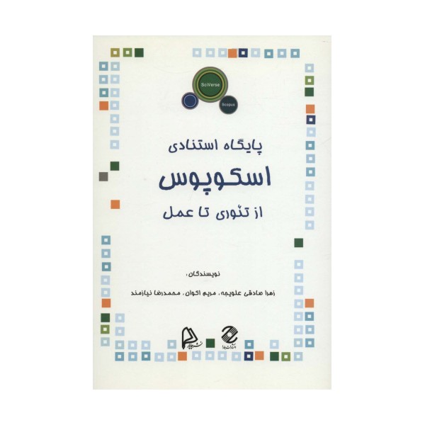 پایگاه استنادی اسکوپوس (ازتئوری تا عمل)