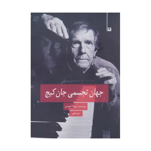 جهان تجسمی جان کیج (موسیقی)