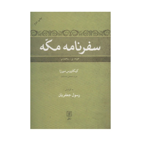 سفرنامه مکه (1253ق/1838م)