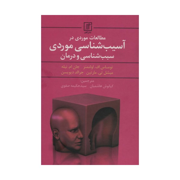 مطالعات موردی در آسیب شناسی موردی سبب شناسی و درمان