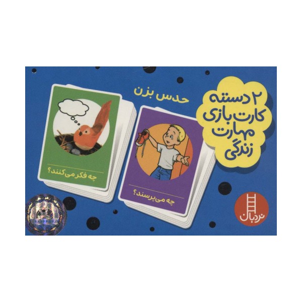 بسته 2 دسته کارت بازی مهارت زندگی:حدس بزن (گلاسه،باجعبه)