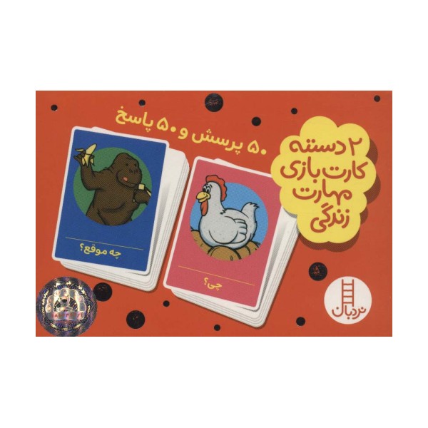 بسته 2 دسته کارت بازی مهارت زندگی:50 پرسش و 50 پاسخ (باجعبه)