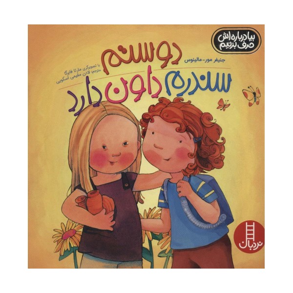 دوستم سندرم داون دارد (بیا درباره اش حرف بزنیم)،(گلاسه)