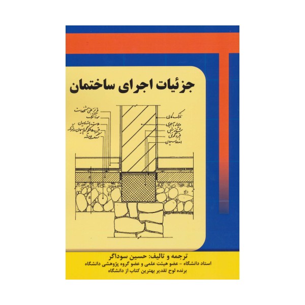 جزئیات اجرای ساختمان