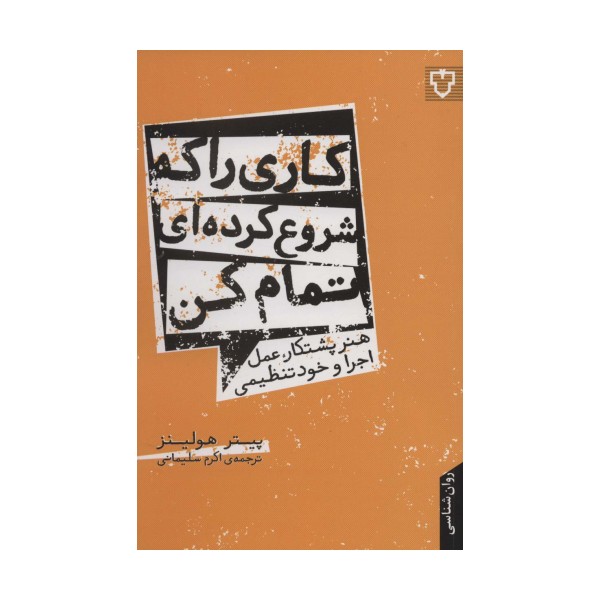 کاری را که شروع کرده ای تمام کن:هنر پشتکار،عمل،اجرا و خود تنظیمی (روان شناسی)