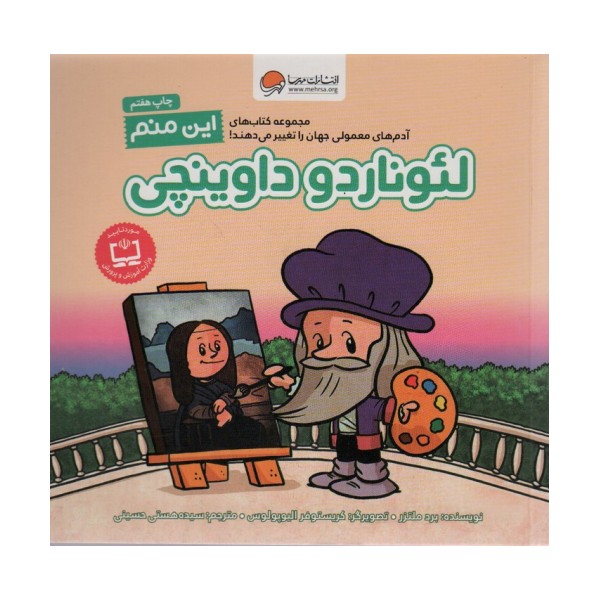 این منم لئوناردو داوینچی (آدم های معمولی جهان را تغییر می دهند!)،(گلاسه)