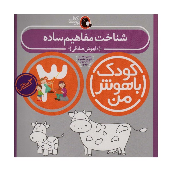 کودک باهوش من 3 (شناخت مفاهیم ساده:3سالگی)