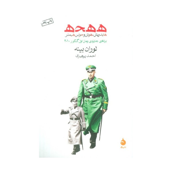 ه ه ح ه (هایدریش،هوش و حواس هیملر)