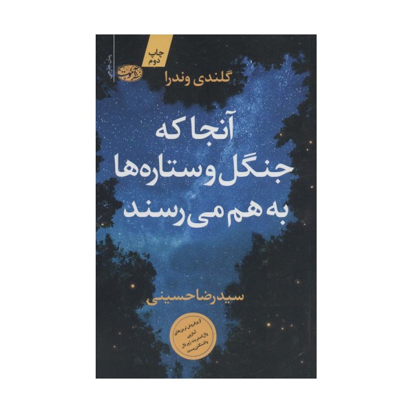 آنجا که جنگل و ستاره ها به هم می رسند