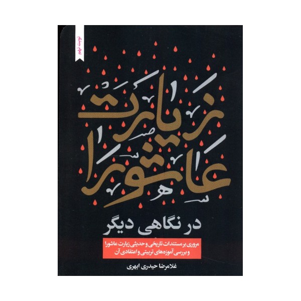زیارت عاشورا در نگاهی دیگر