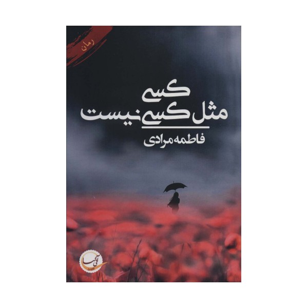 کسی مثل کسی نیست