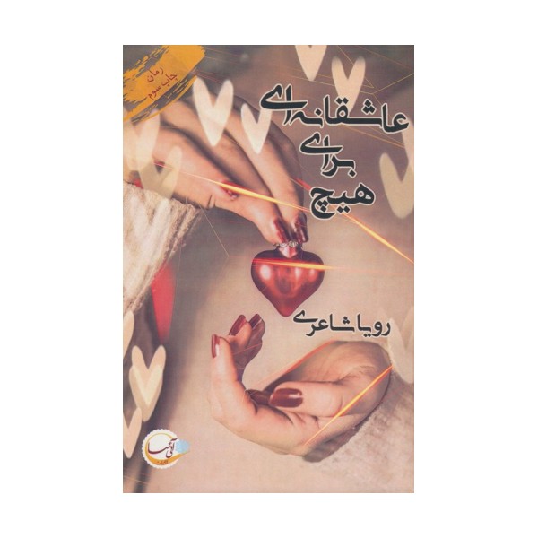 عاشقانه ای برای هیچ