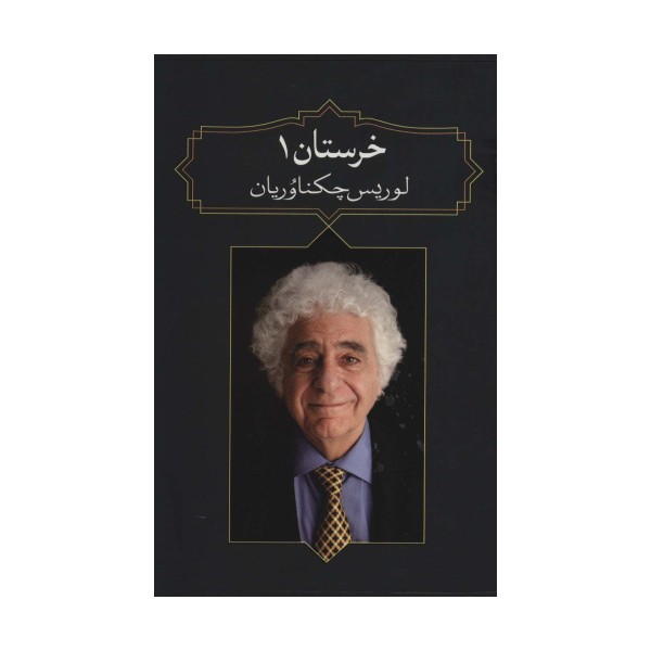 خرستان 1