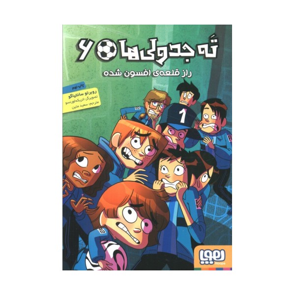 ته جدولی ها 6 (راز قلعه ی افسون شده)