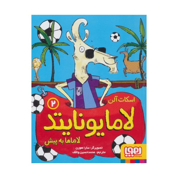 لامایونایتد 2 (لاماها به پیش)