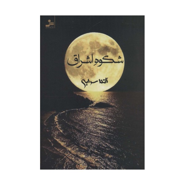 شکوه اشراق
