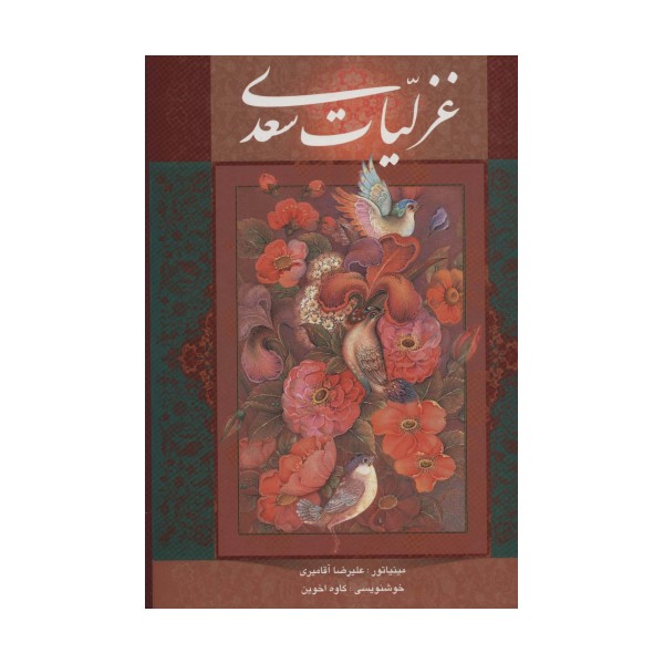 غزلیات سعدی با مینیاتور (گلاسه،باقاب)
