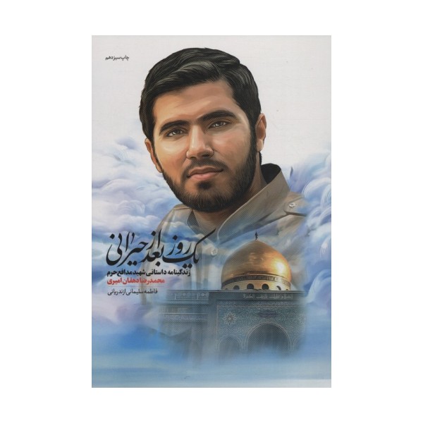 یک روز بعد از حیرانی (زندگینامه داستانی شهید مدافع حرم محمدرضا دهقان امیری)