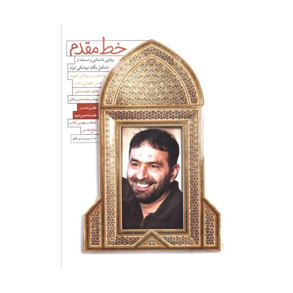 خط مقدم (روایتی داستانی و مستند از تشکیل یگان موشکی ایران)