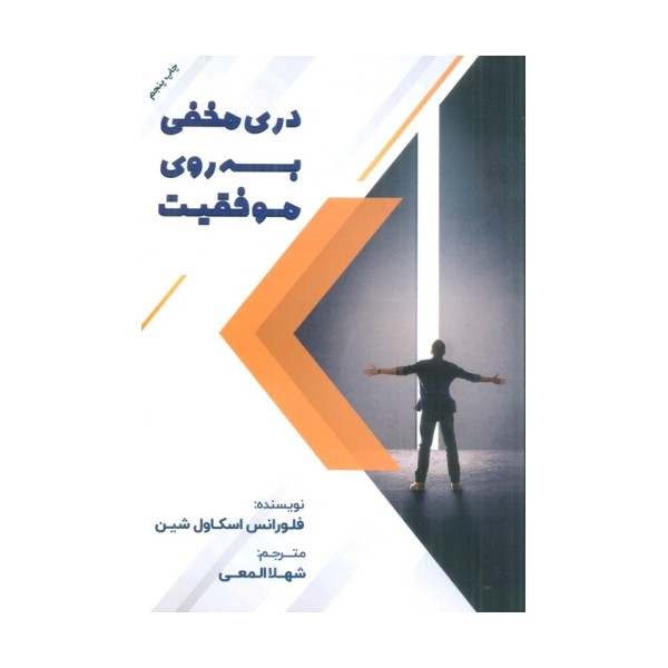 دری مخفی به روی موفقیت