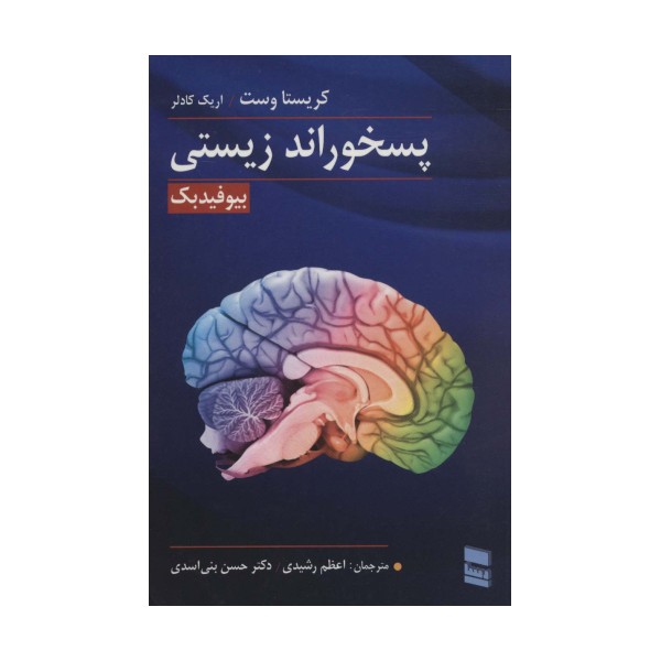 پسخوراند زیستی (بیوفیدبک)