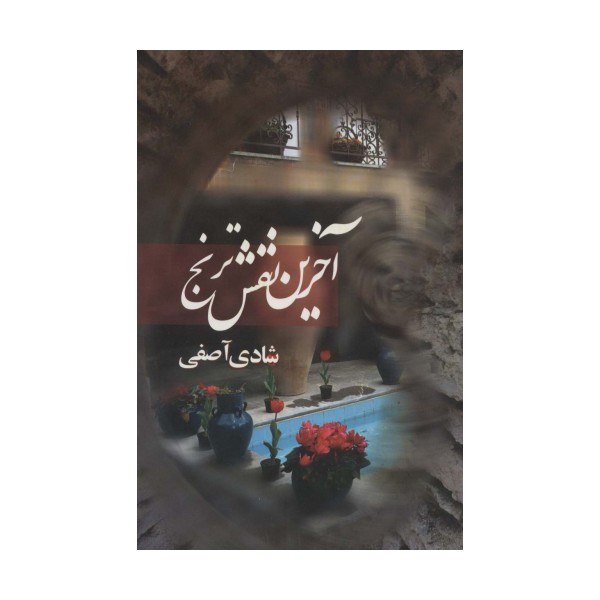 آخرین نقش ترنج