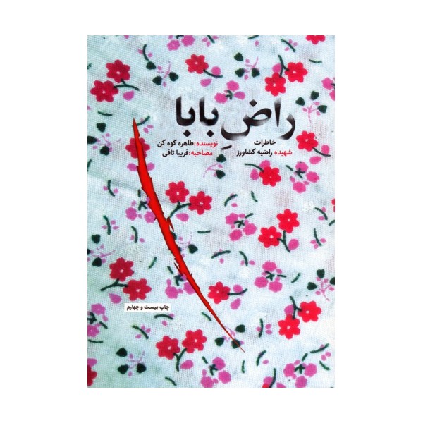 راض بابا (خاطرات شهیده راضیه کشاورز)