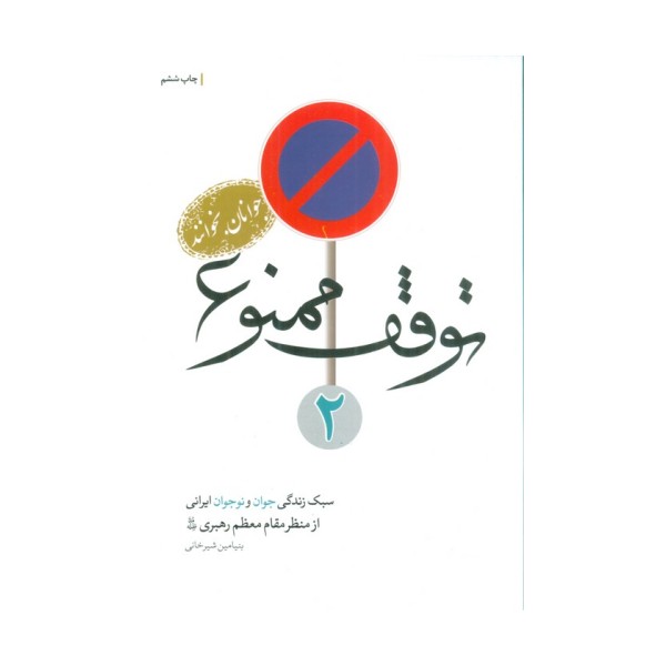 توقف ممنوع 2 (سبک زندگی جوان و نوجوانان ایرانی از منظر مقام معظم رهبری)