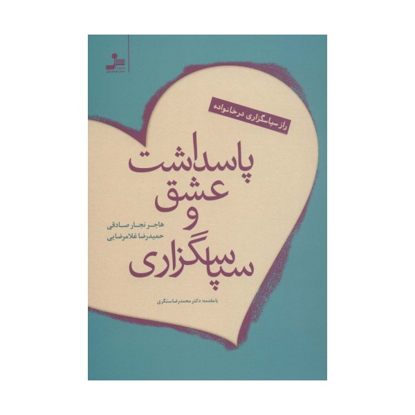 پاسداشت عشق و سپاسگزاری