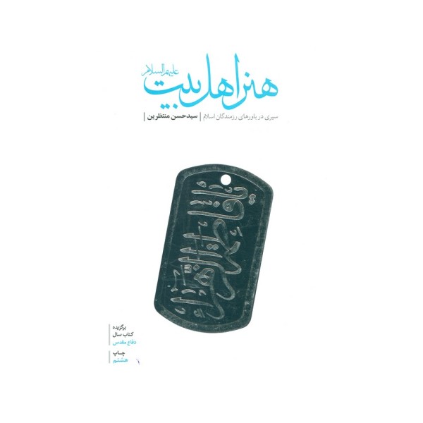 هنر اهل بیت (ع)،(سیری در باورهای رزمندگان اسلام)
