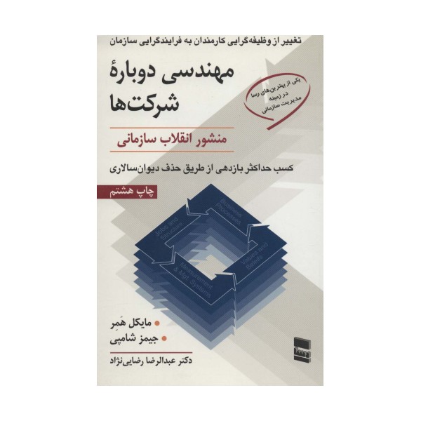 مهندسی دوباره شرکت ها (منشور انقلاب سازمانی)