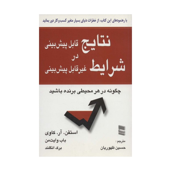 نتایج قابل پیش بینی در شرایط غیر قابل پیش بینی (چگونه در هر محیطی برنده باشید)