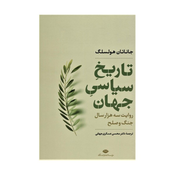 تاریخ سیاسی جهان (روایت سه هزار سال جنگ و صلح)،(نگاه تاریخی-سیاسی 1)
