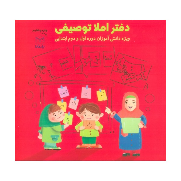 دفتر املا توصیفی (ویژه دانش آموزان دوره اول و دوم ابتدایی)