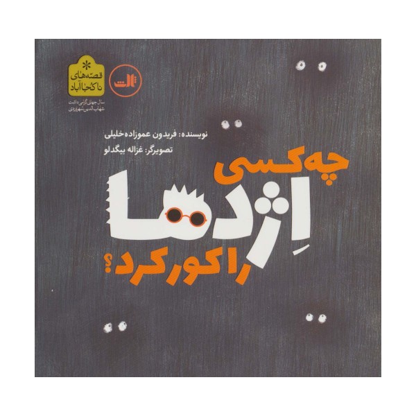 چه کسی اژدها را کور کرد؟ (قصه های ناکجا آباد)