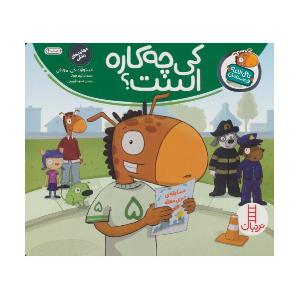 کی چه کاره است؟ (تامی الاغه و دوستانش)،(گلاسه)
