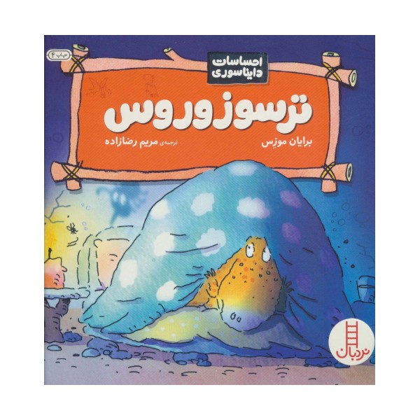 ترسوزوروس (احساسات دایناسوری)،(گلاسه)