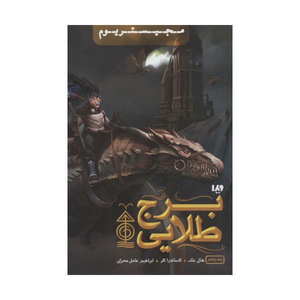 مجیستریوم 5 (برج طلایی)