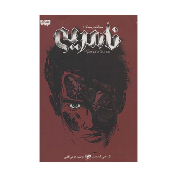 خاطرات خون آشام (سه گانه رستگاری 1:نامریی)