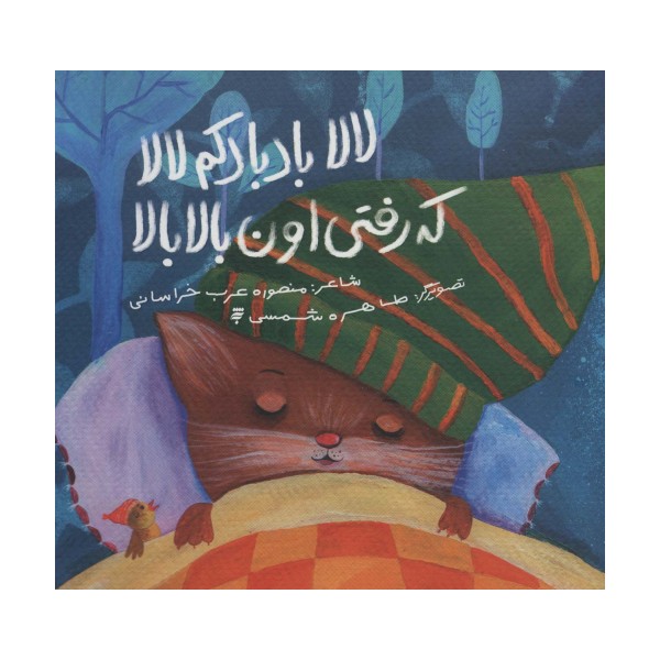 لالا بادبادکم لالا که رفتی اون بالا بالا (گلاسه)