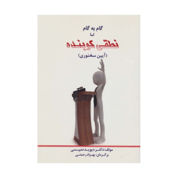 گام به گام تا نطقی کوبنده (آیین سخنوری)