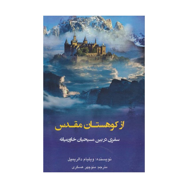 از کوهستان مقدس (سفری در بین مسیحیان خاورمیانه)