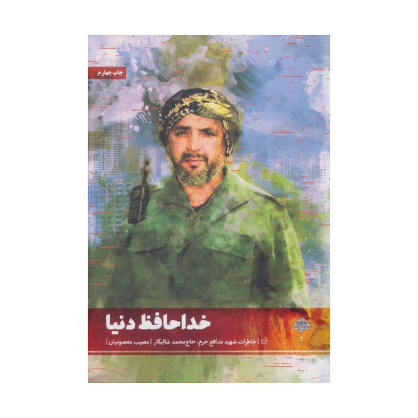 خداحافظ دنیا (خاطرات شهید مدافع حرم،حاج محمد شالیکار)،(مدافعان حرم 2)