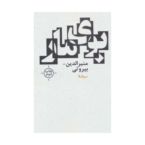 بوی مار (کتاب بوف)